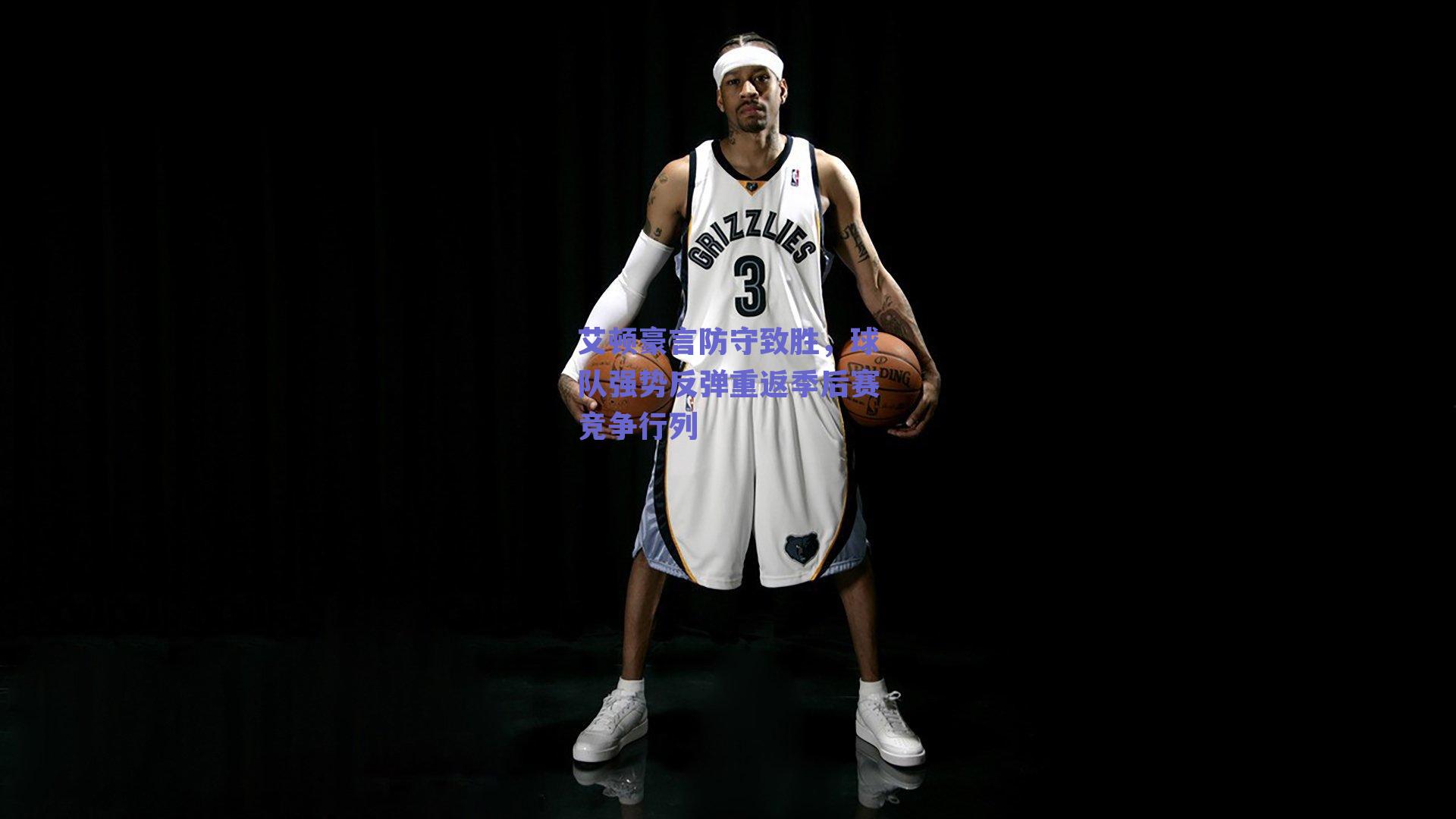 ng体育入口_艾顿豪言防守致胜，球队强势反弹重返季后赛竞争行列