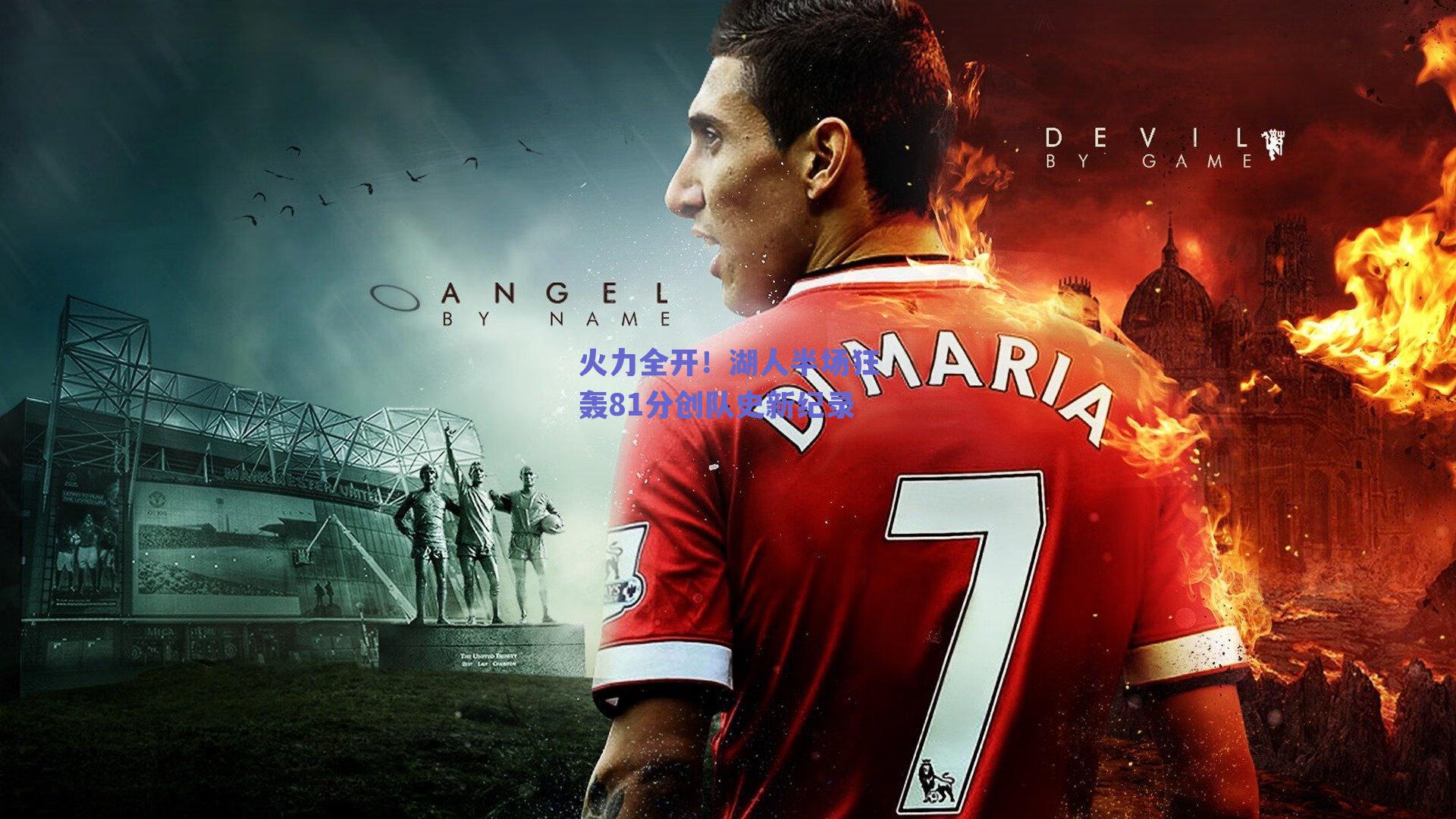 ng体育app-火力全开！湖人半场狂轰81分创队史新纪录