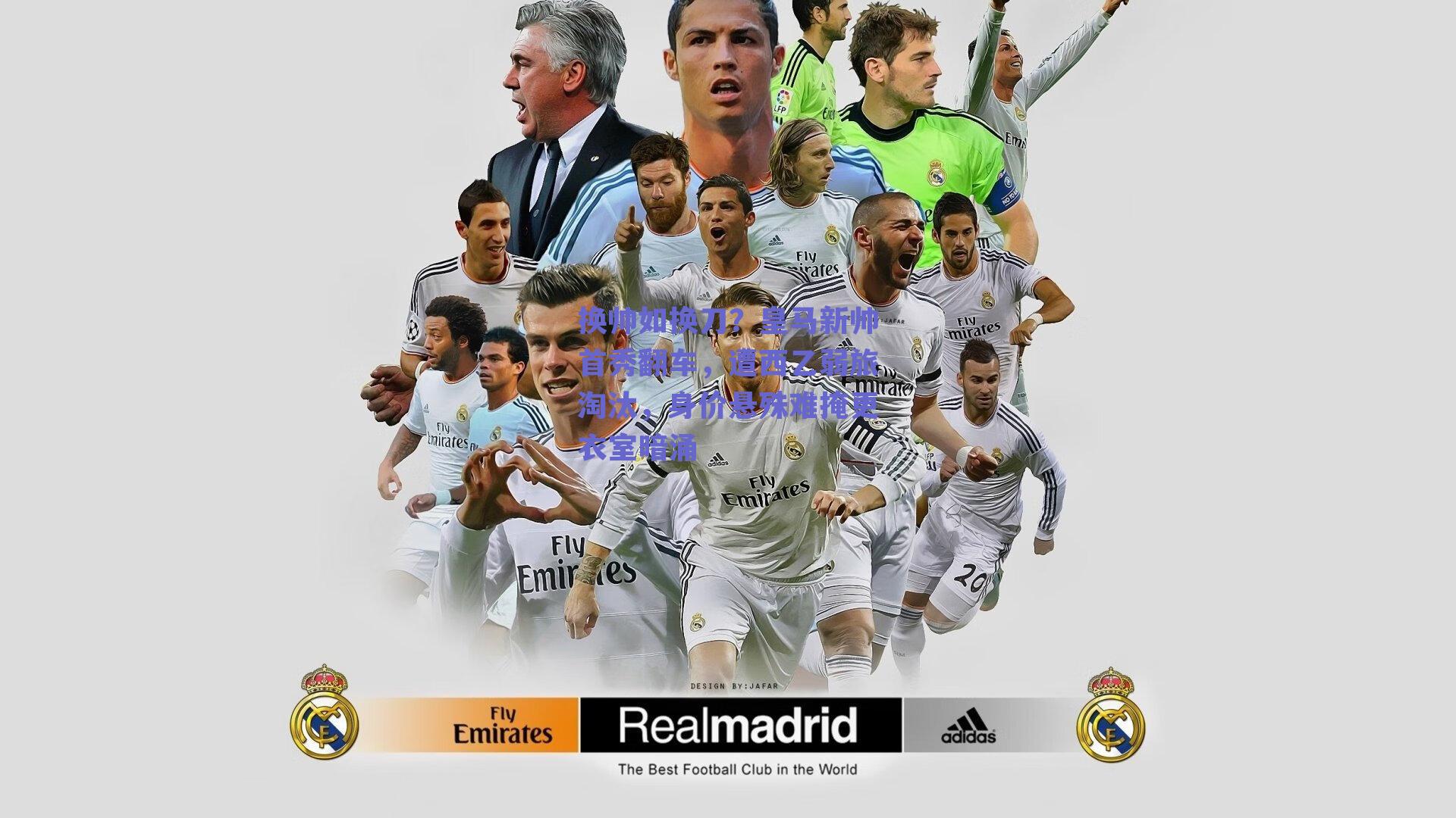 换帅如换刀？皇马新帅首秀翻车，遭西乙弱旅淘汰，身价悬殊难掩更衣室暗涌