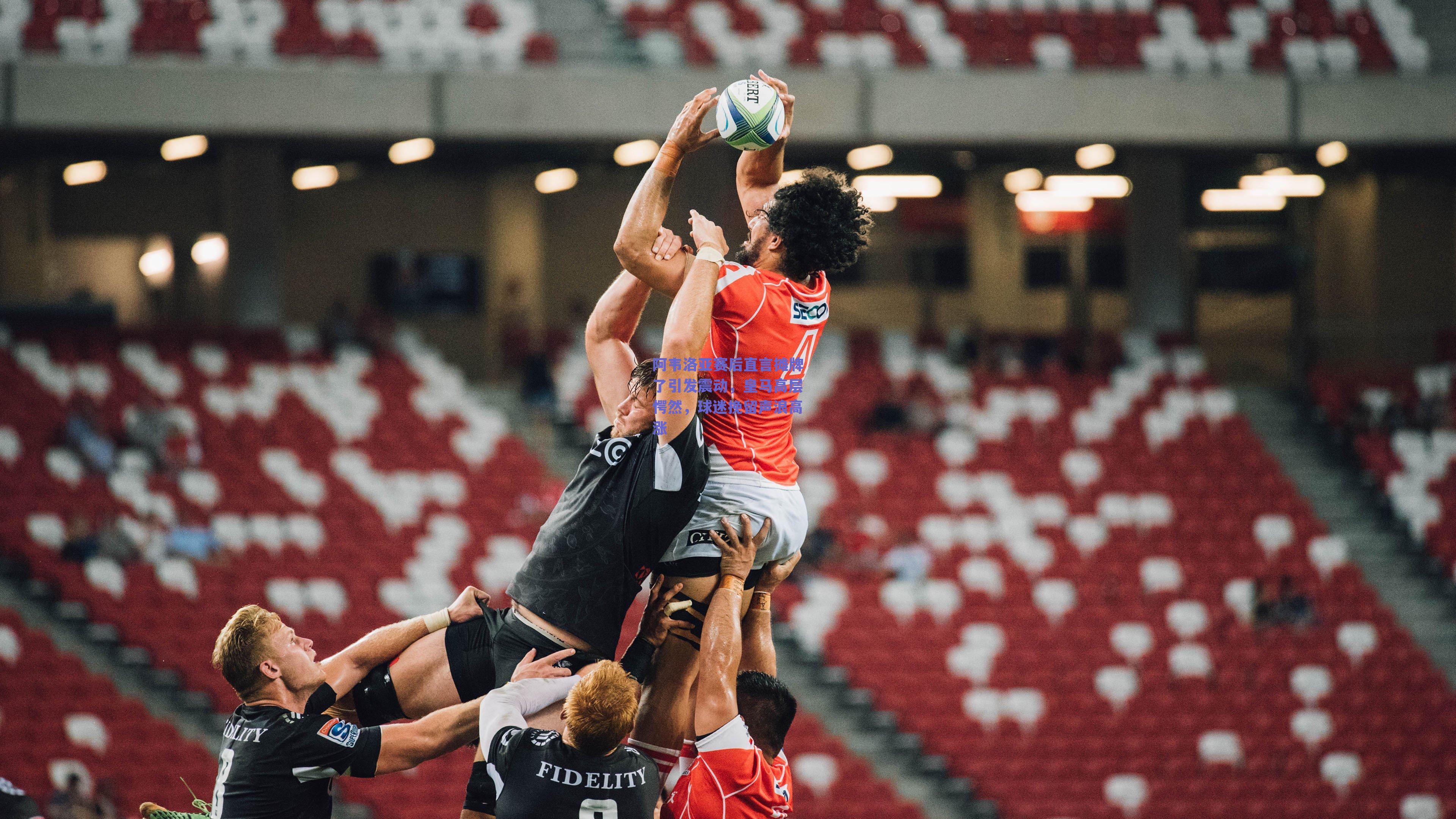 ng体育官网|阿韦洛亚赛后直言摊牌了引发震动,皇马高层愕然,球迷挽留声浪高涨