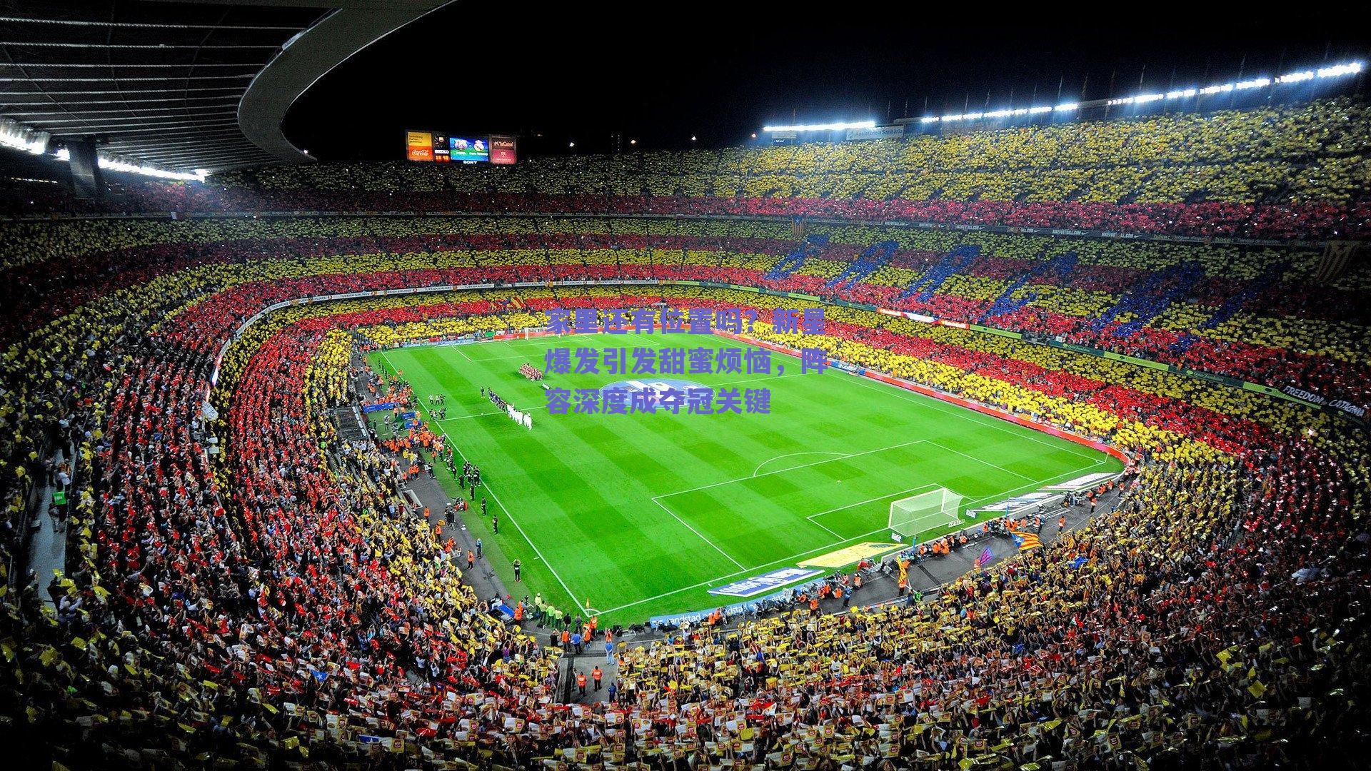 【ng体育入口】家里还有位置吗?新星爆发引发甜蜜烦恼,阵容深度成夺冠关键