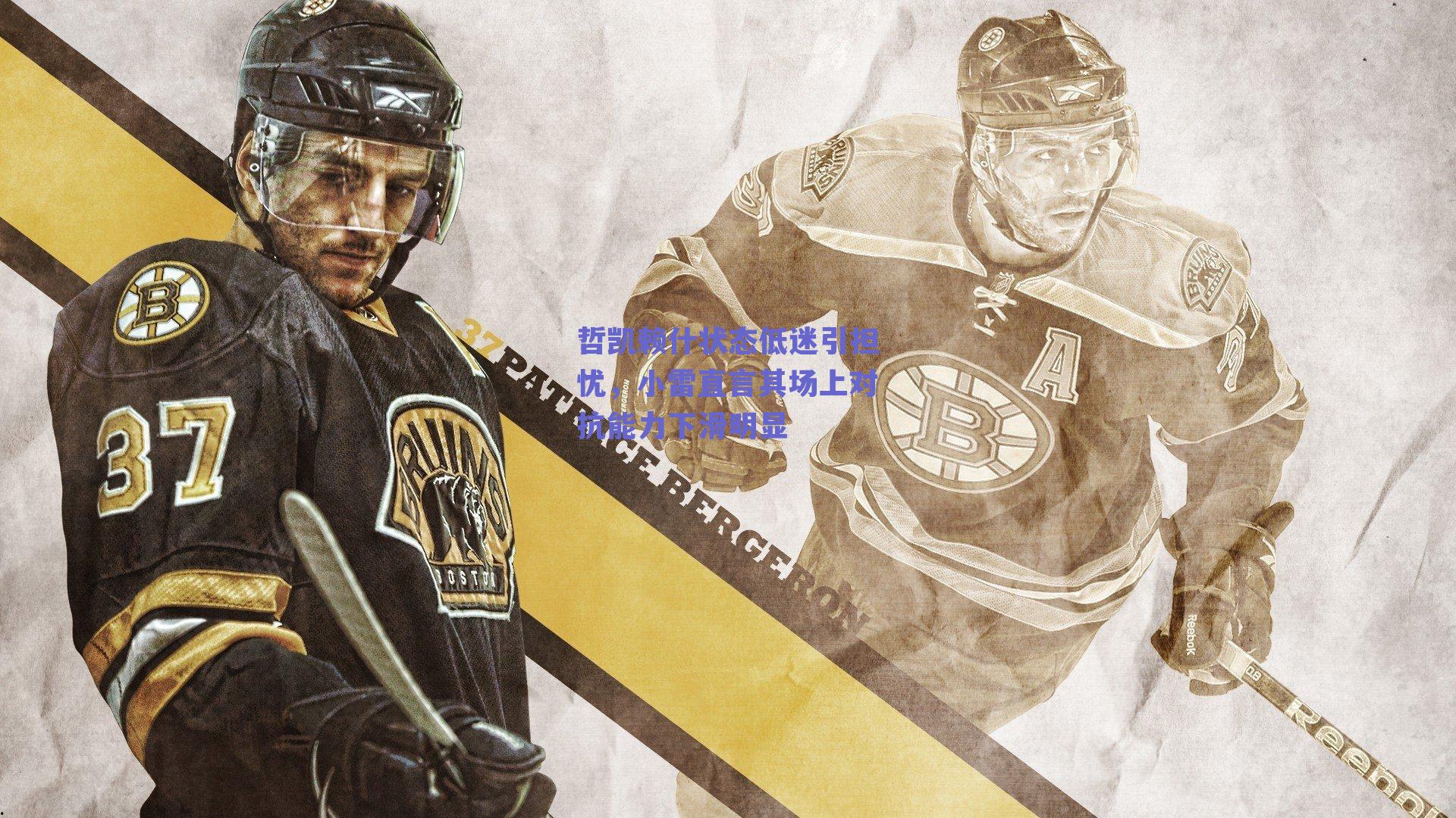 【ng体育网页版】哲凯赖什状态低迷引担忧，小雷直言其场上对抗能力下滑明显