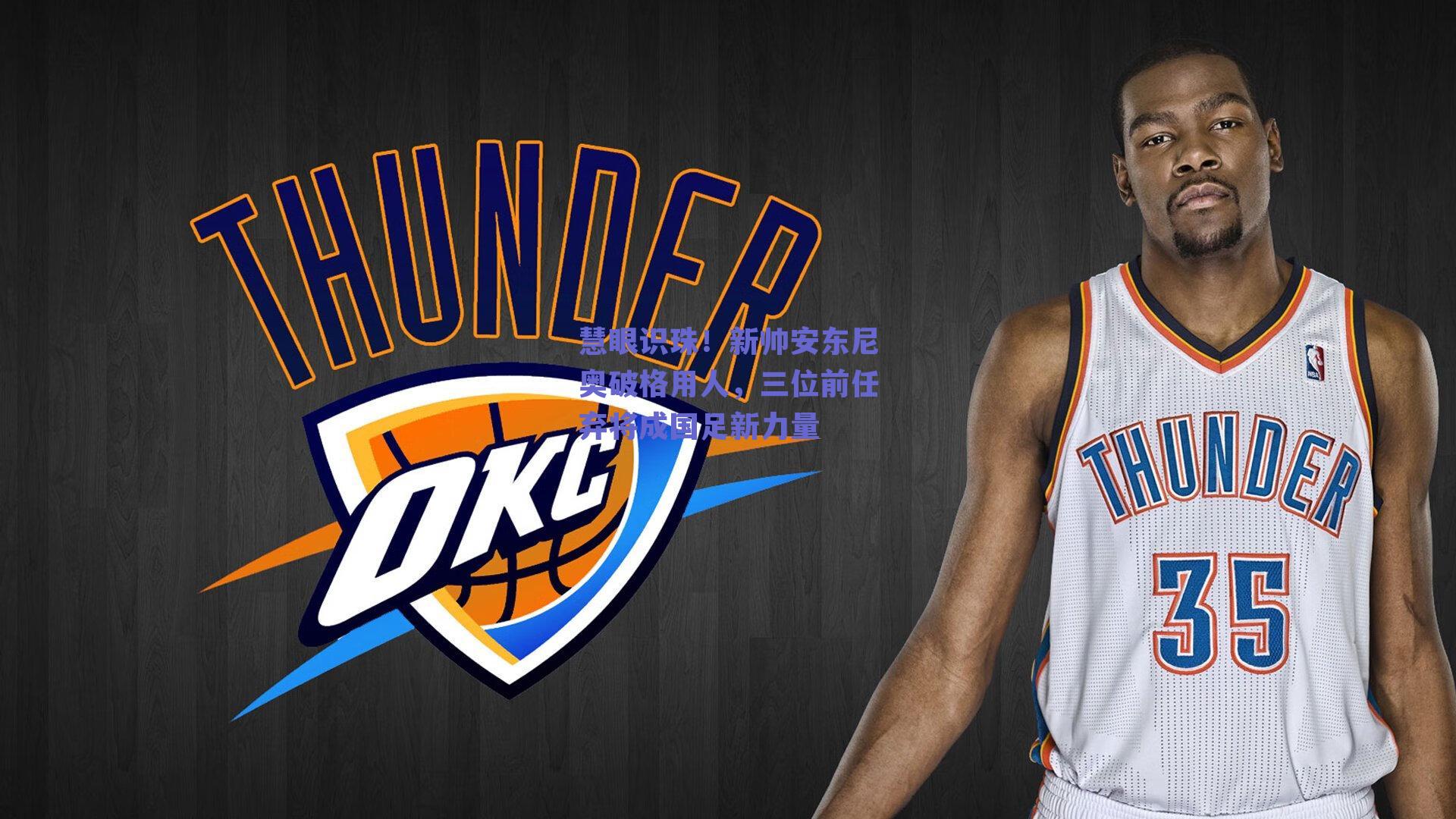 ng体育网页版|慧眼识珠!新帅安东尼奥破格用人,三位前任弃将成国足新力量