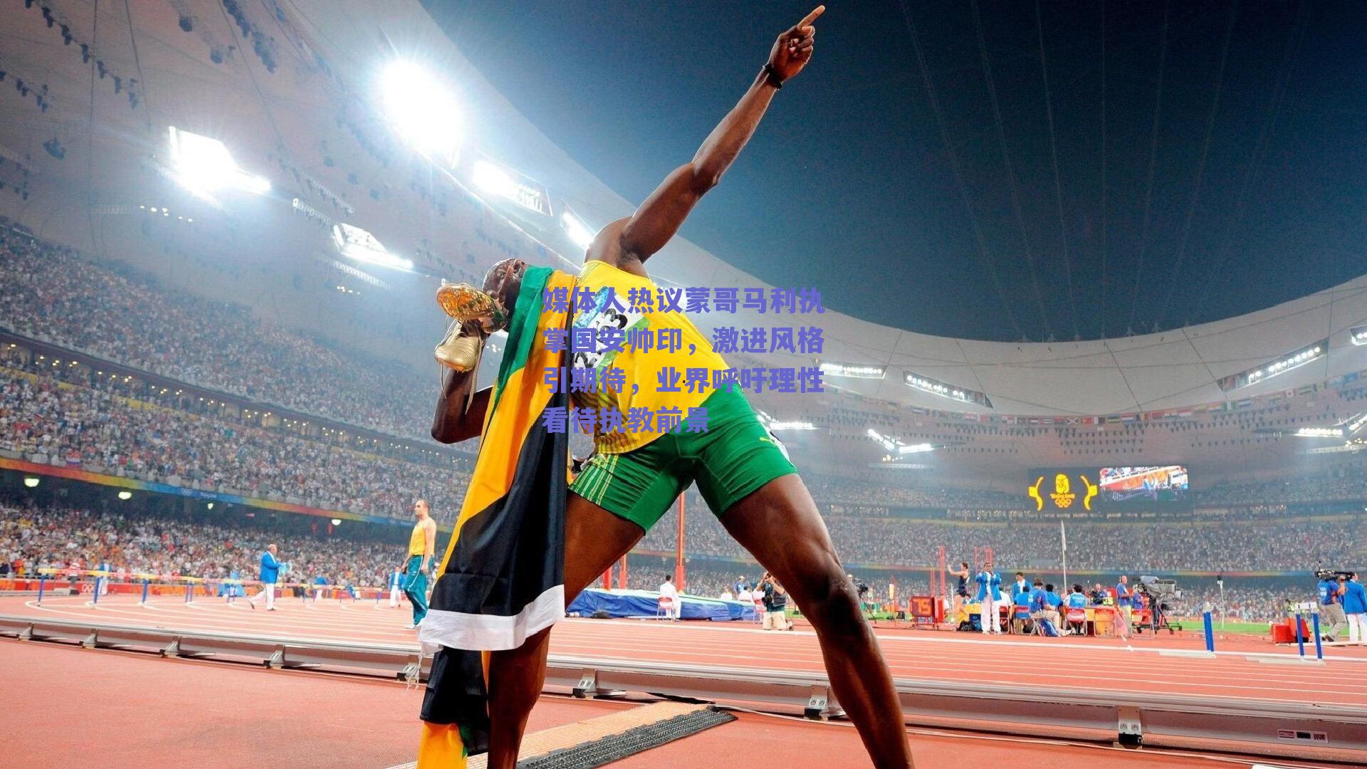 ng体育平台：媒体人热议蒙哥马利执掌国安帅印，激进风格引期待，业界呼吁理性看待执教前景