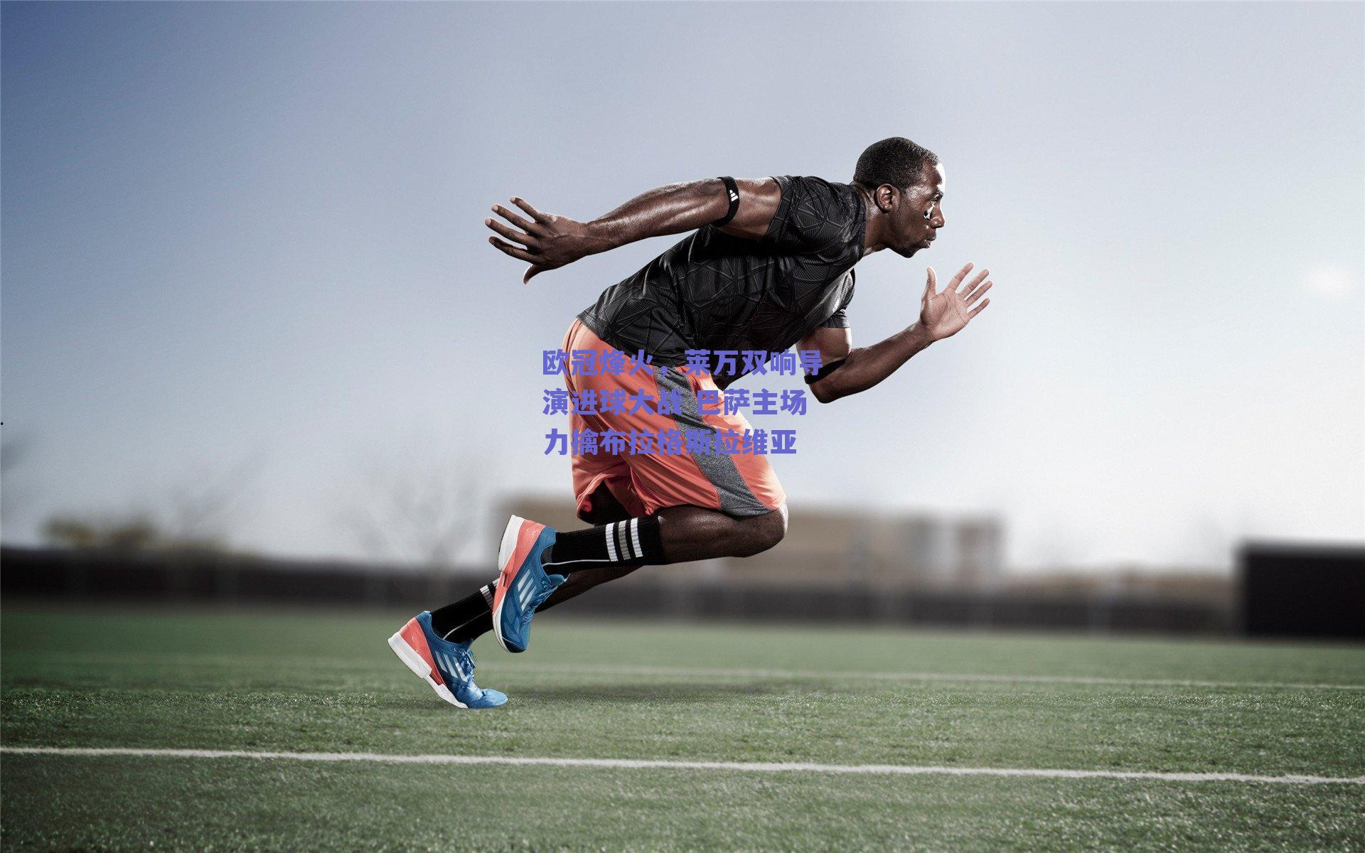 【ng体育网页版】欧冠烽火，莱万双响导演进球大战 巴萨主场力擒布拉格斯拉维亚