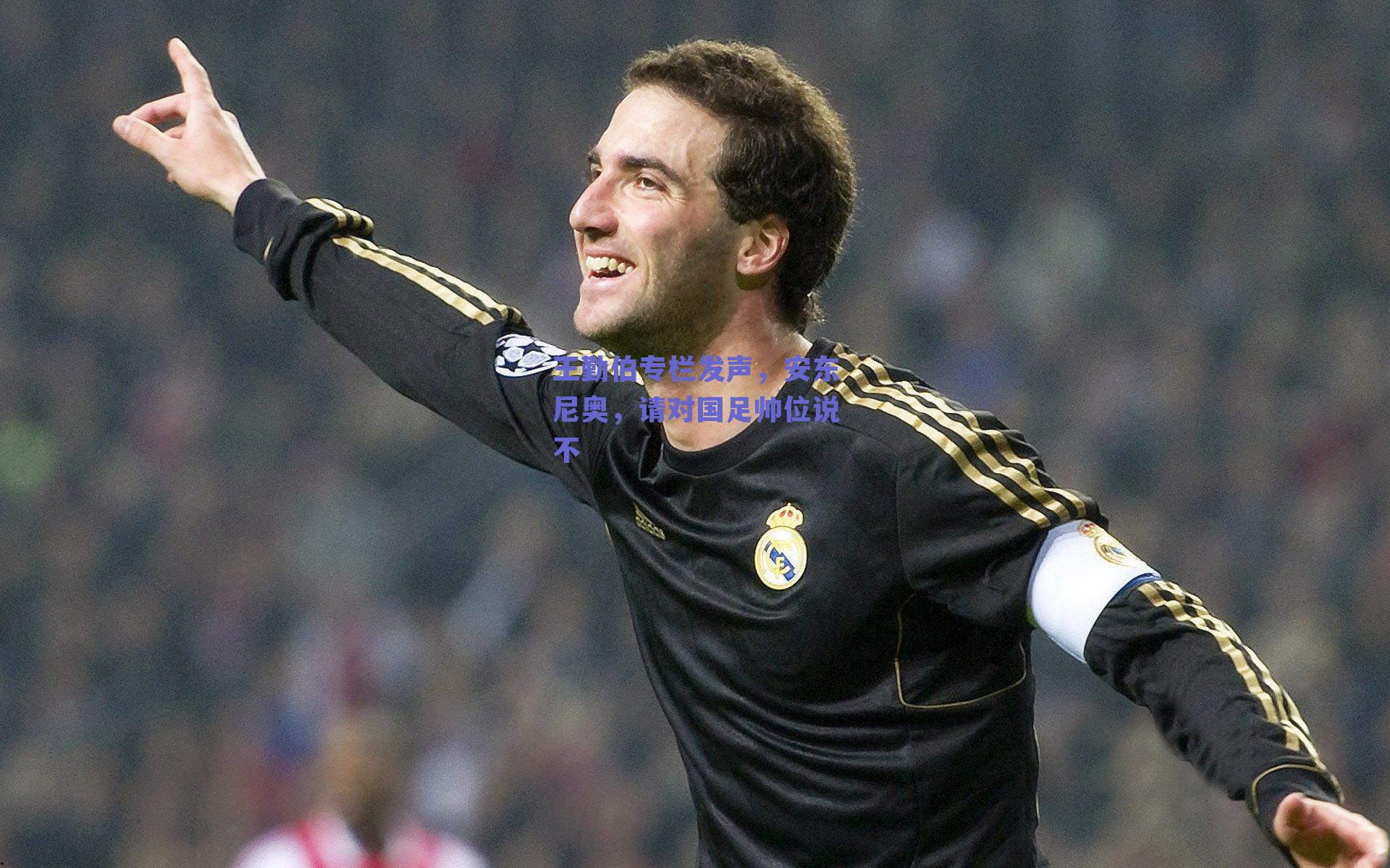 王勤伯专栏发声,安东尼奥,请对国足帅位说不