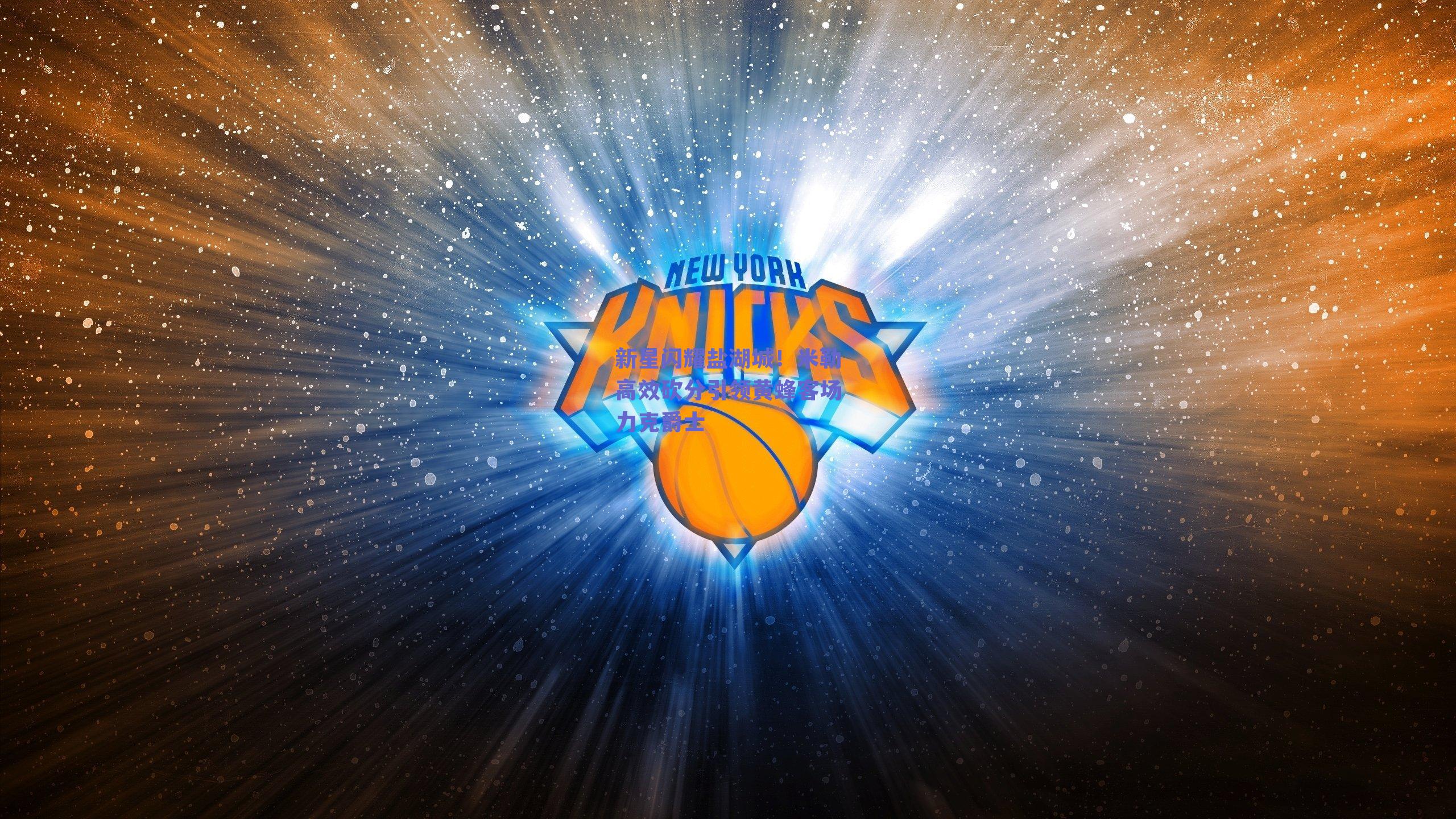 ng体育中国官网_新星闪耀盐湖城！米勒高效砍分引领黄蜂客场力克爵士