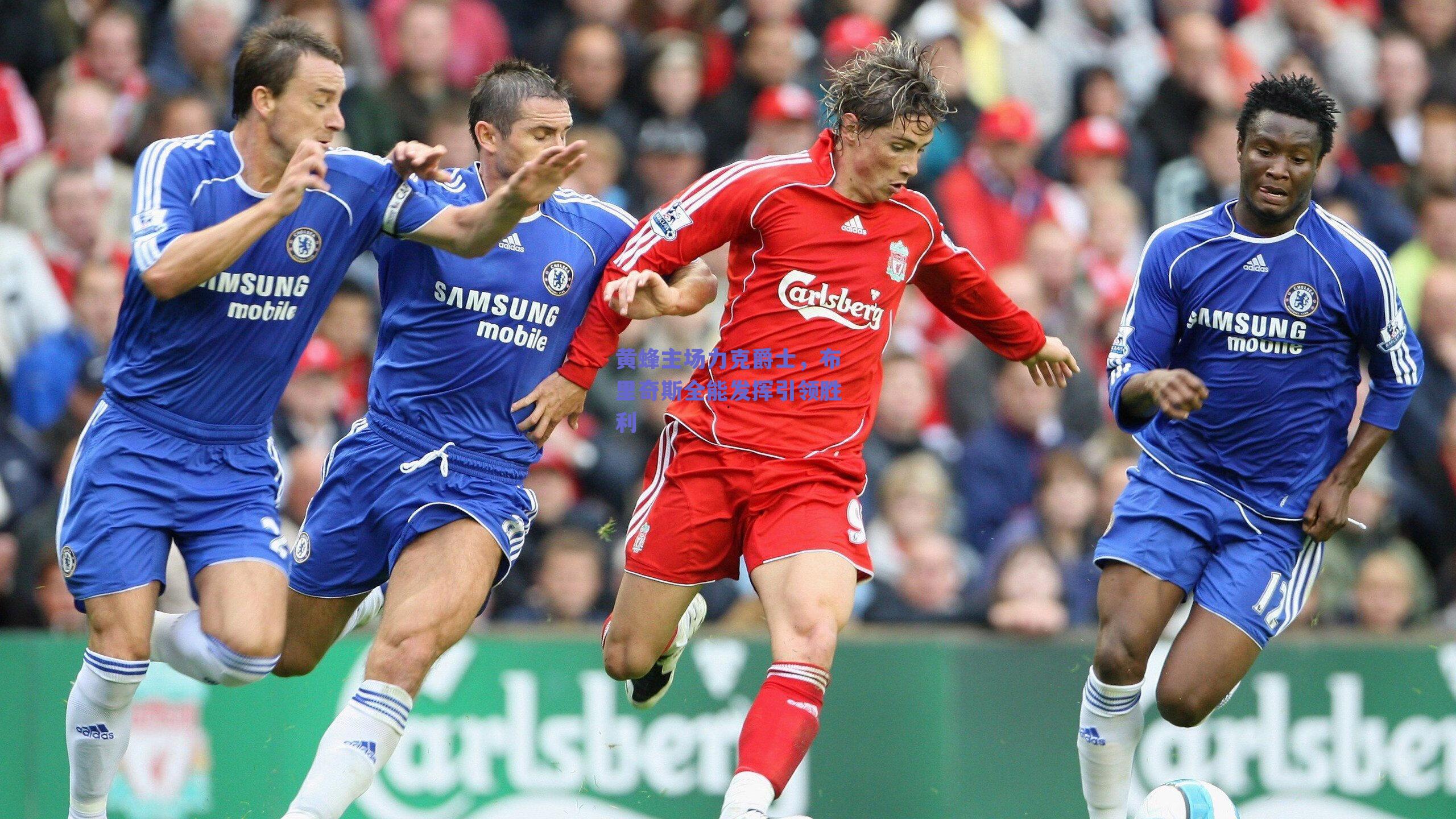 黄蜂主场力克爵士，布里奇斯全能发挥引领胜利