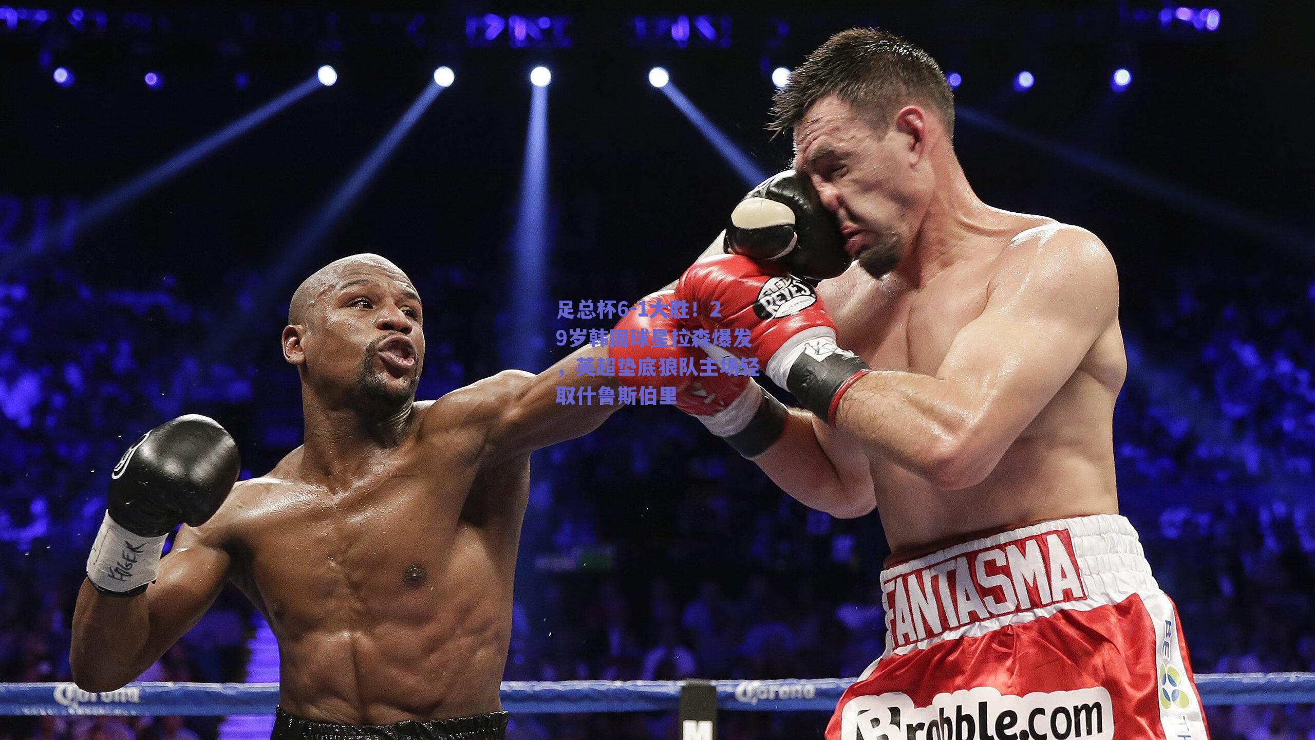 ng体育|足总杯6-1大胜！29岁韩国球星拉森爆发，英超垫底狼队主场轻取什鲁斯伯里