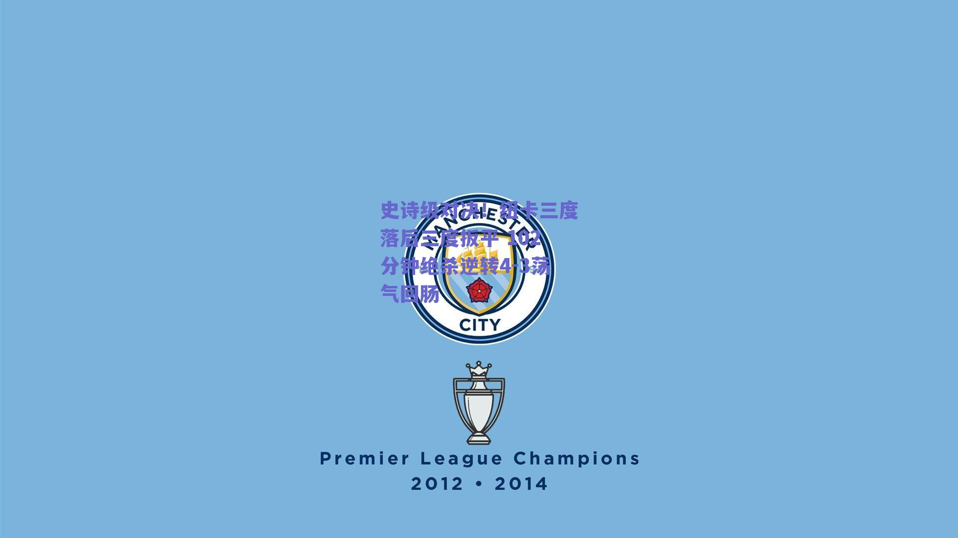 ng体育入口：史诗级对决！纽卡三度落后三度扳平 102分钟绝杀逆转4-3荡气回肠