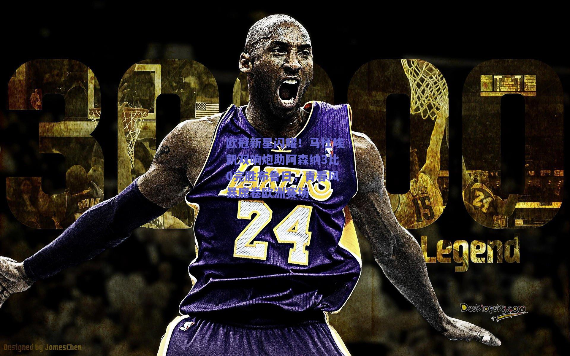 欧冠新星闪耀！马杜埃凯双响炮助阿森纳3比0完胜布鲁日，青春风暴席卷欧洲赛场