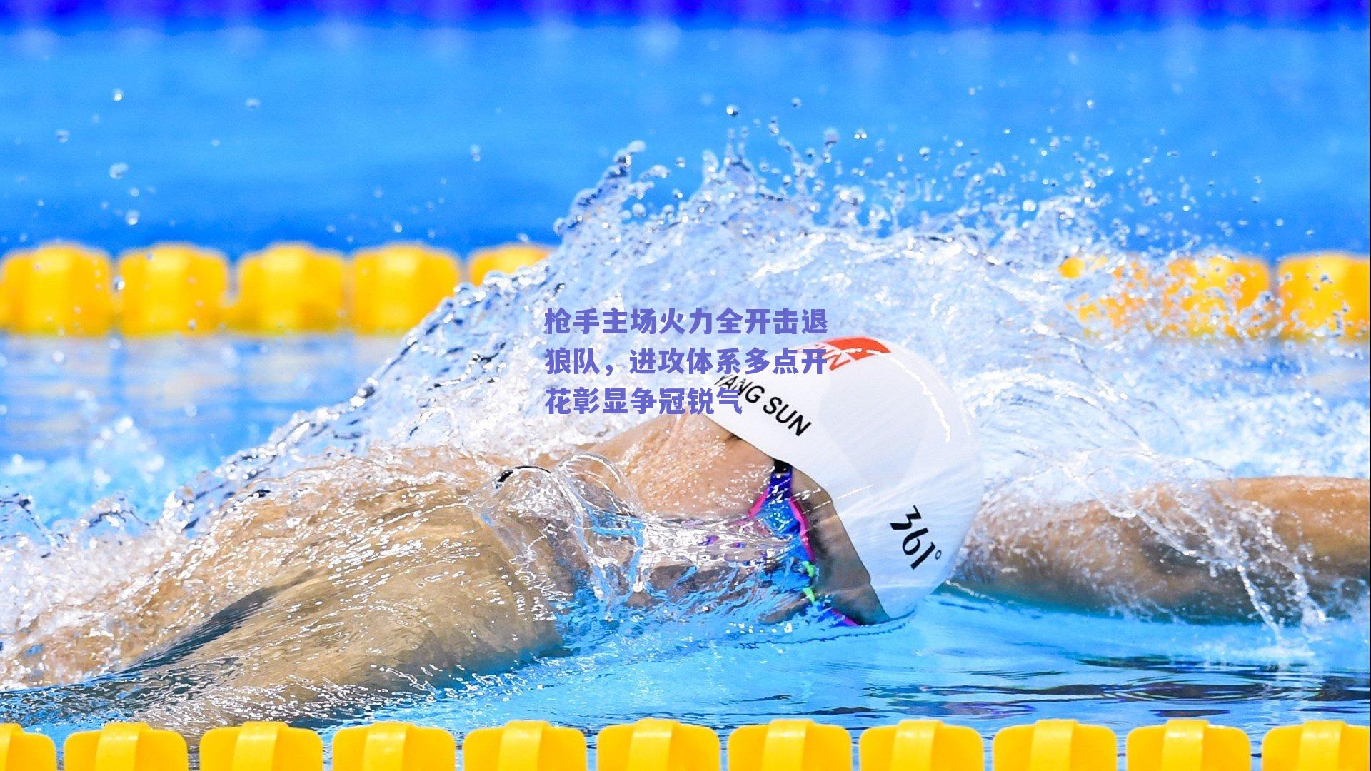 ng体育入口_枪手主场火力全开击退狼队，进攻体系多点开花彰显争冠锐气