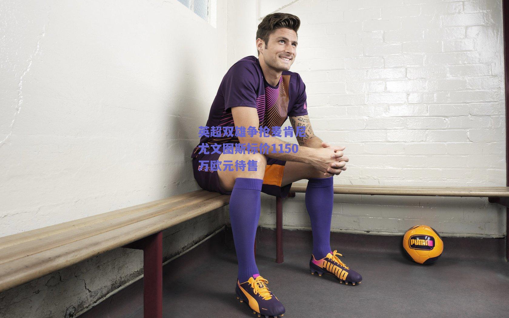 ng体育入口_英超双雄争抢麦肯尼 尤文图斯标价1150万欧元待售