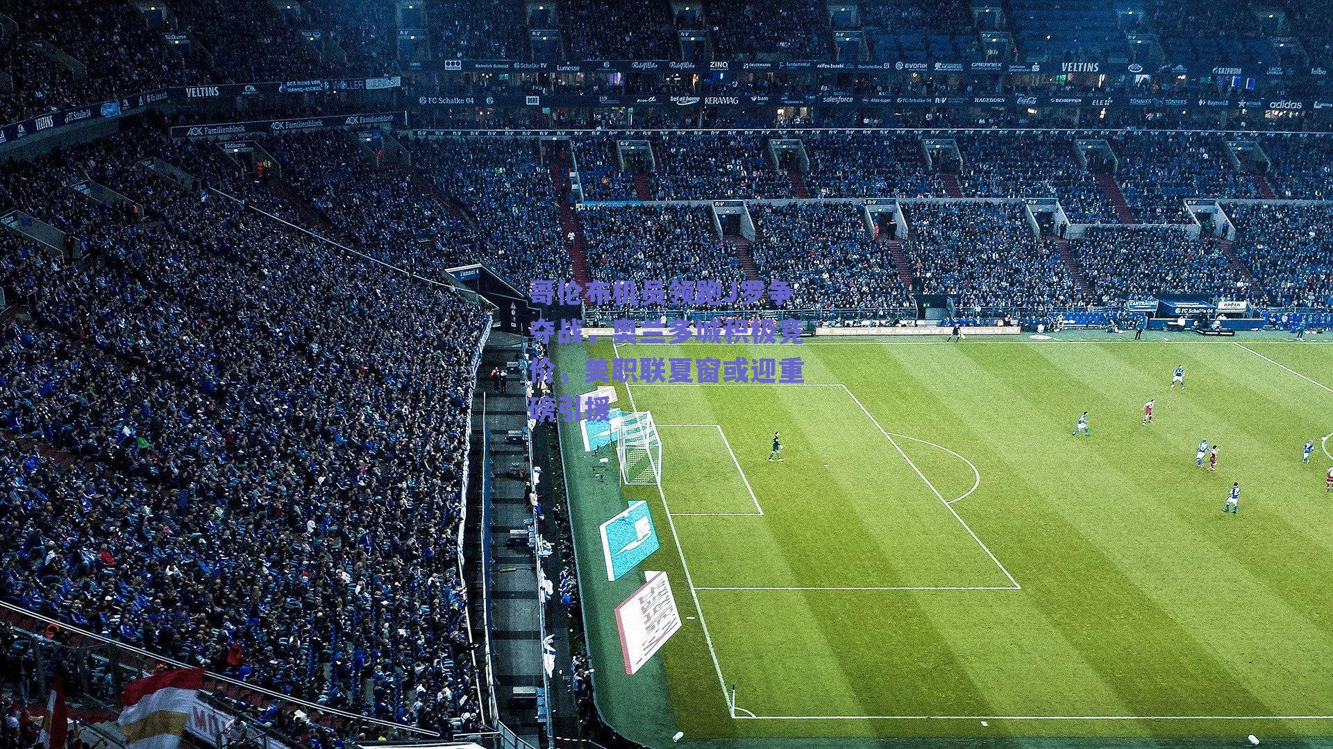 哥伦布机员领跑J罗争夺战，奥兰多城积极竞价，美职联夏窗或迎重磅引援