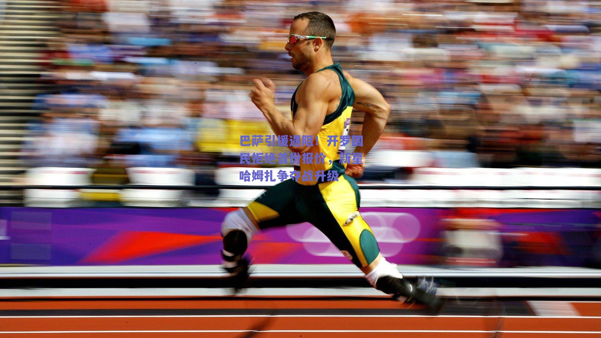 ng体育：巴萨引援遇阻！开罗国民拒绝首份报价，新星哈姆扎争夺战升级