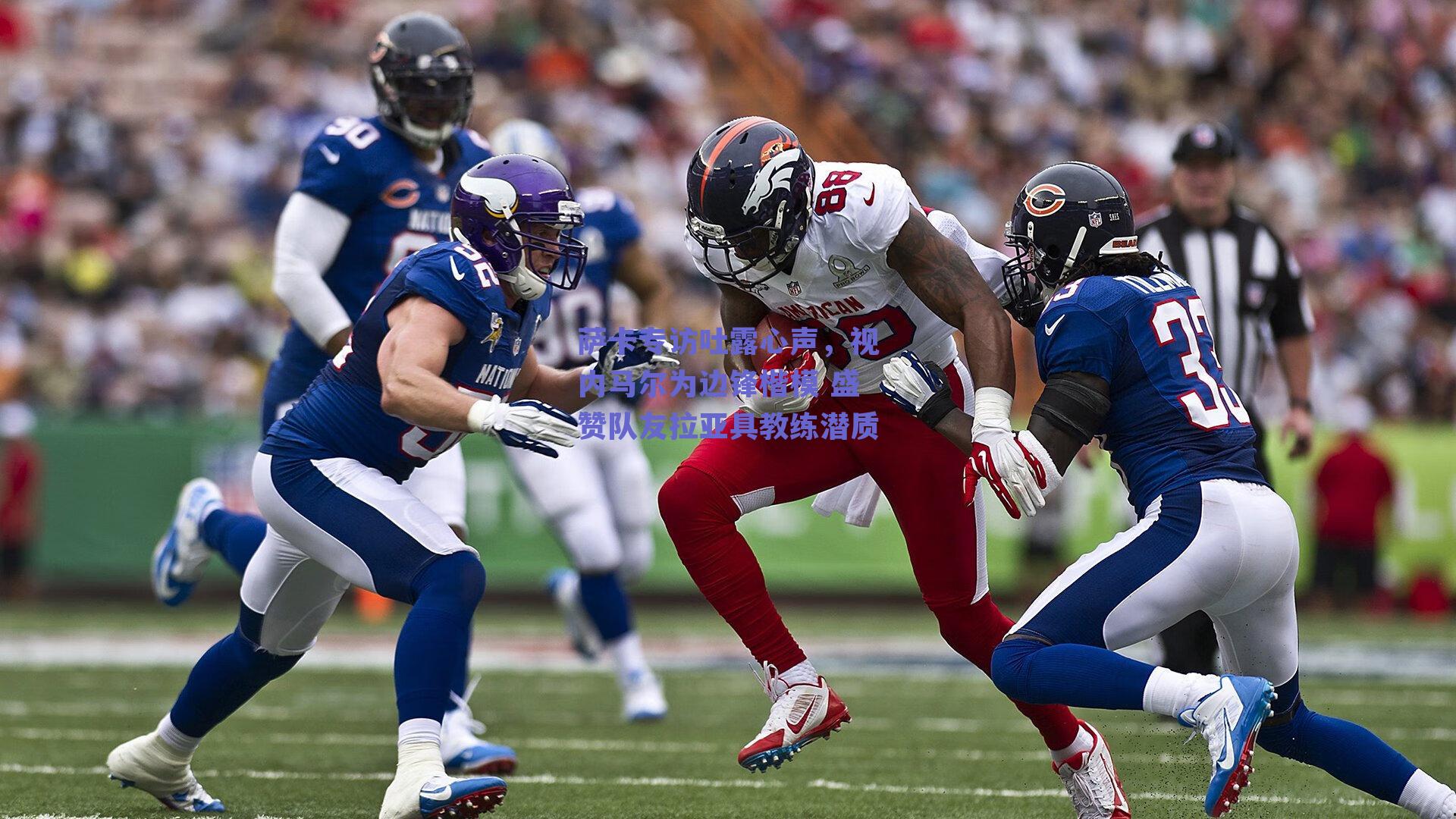 ng体育中国官网-萨卡专访吐露心声，视内马尔为边锋楷模 盛赞队友拉亚具教练潜质