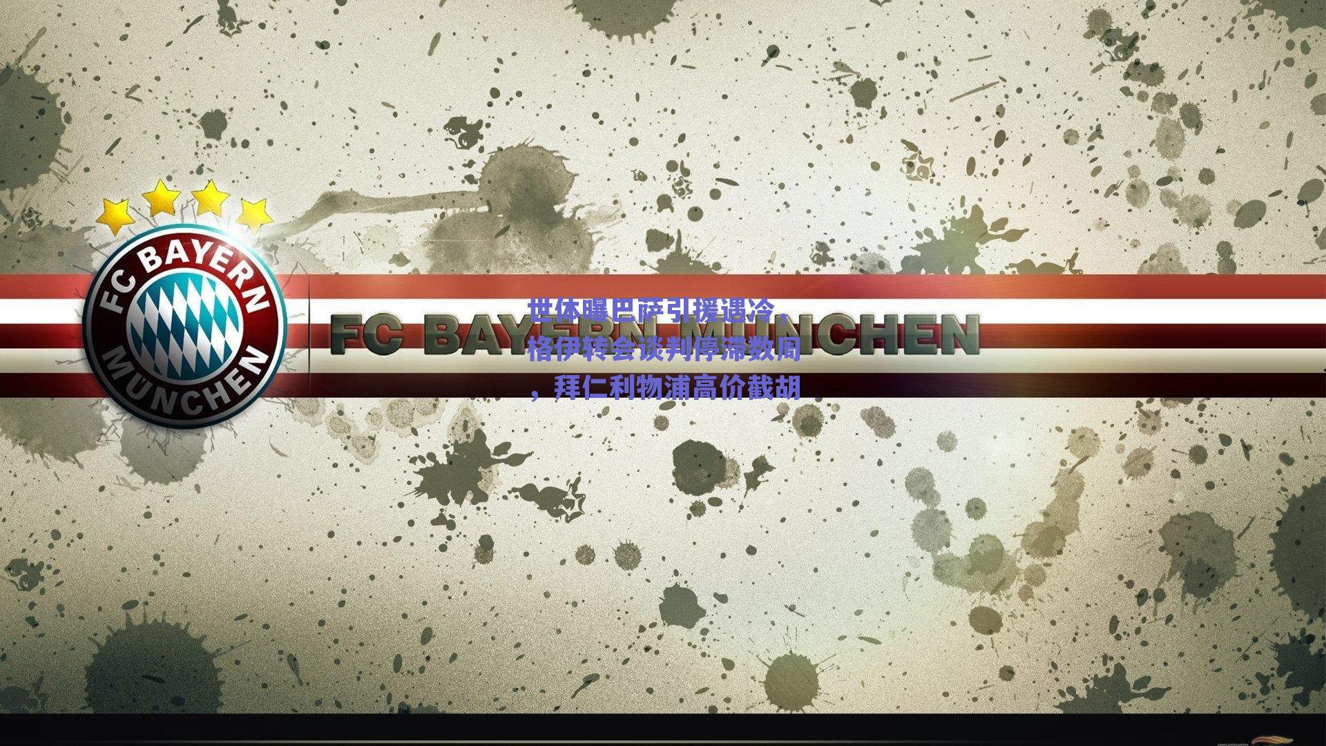 ng体育入口：世体曝巴萨引援遇冷，格伊转会谈判停滞数周，拜仁利物浦高价截胡