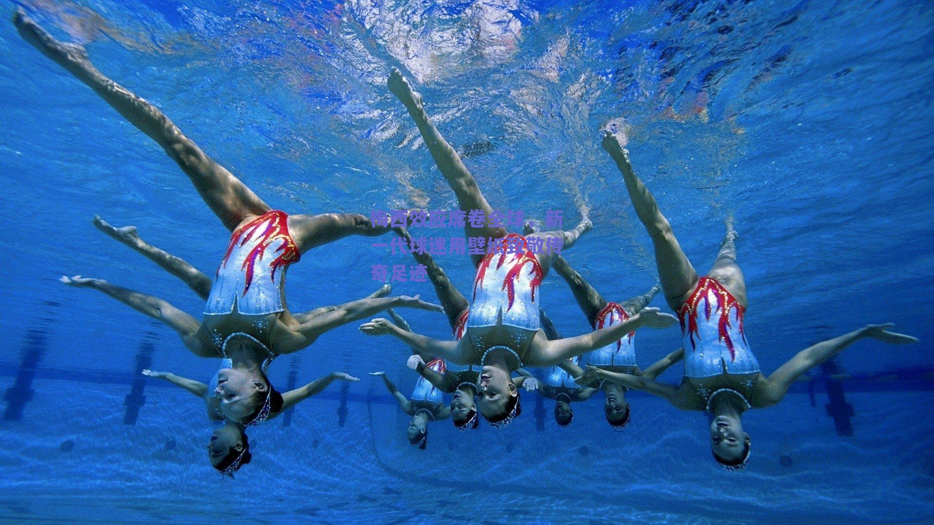 ng体育入口：梅西效应席卷全球，新一代球迷用壁纸致敬传奇足迹