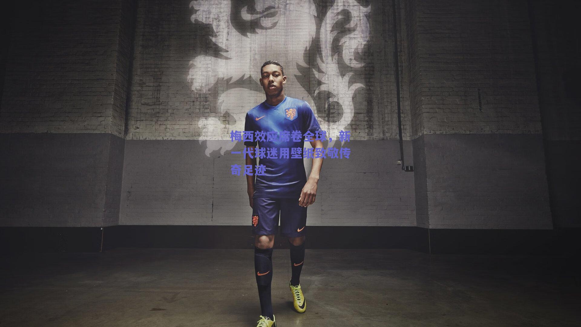 梅西效应席卷全球，新一代球迷用壁纸致敬传奇足迹