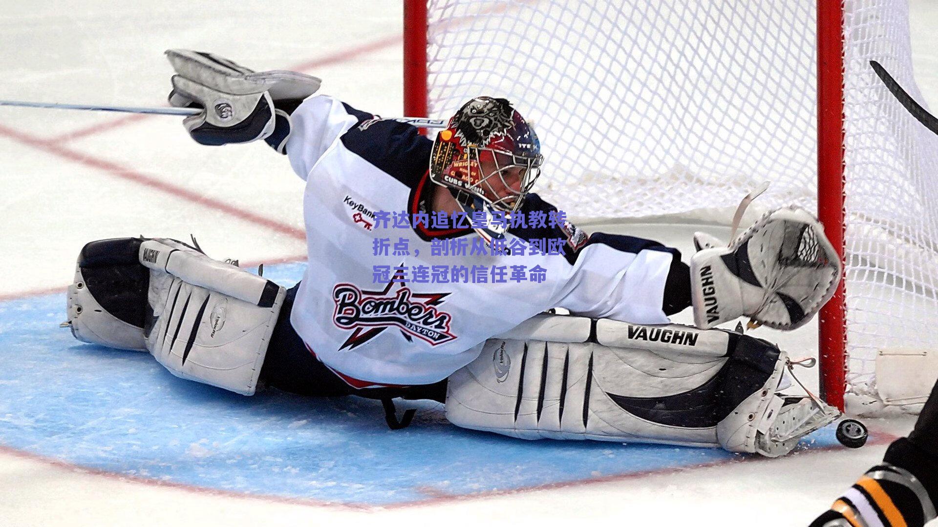 齐达内追忆皇马执教转折点，剖析从低谷到欧冠三连冠的信任革命