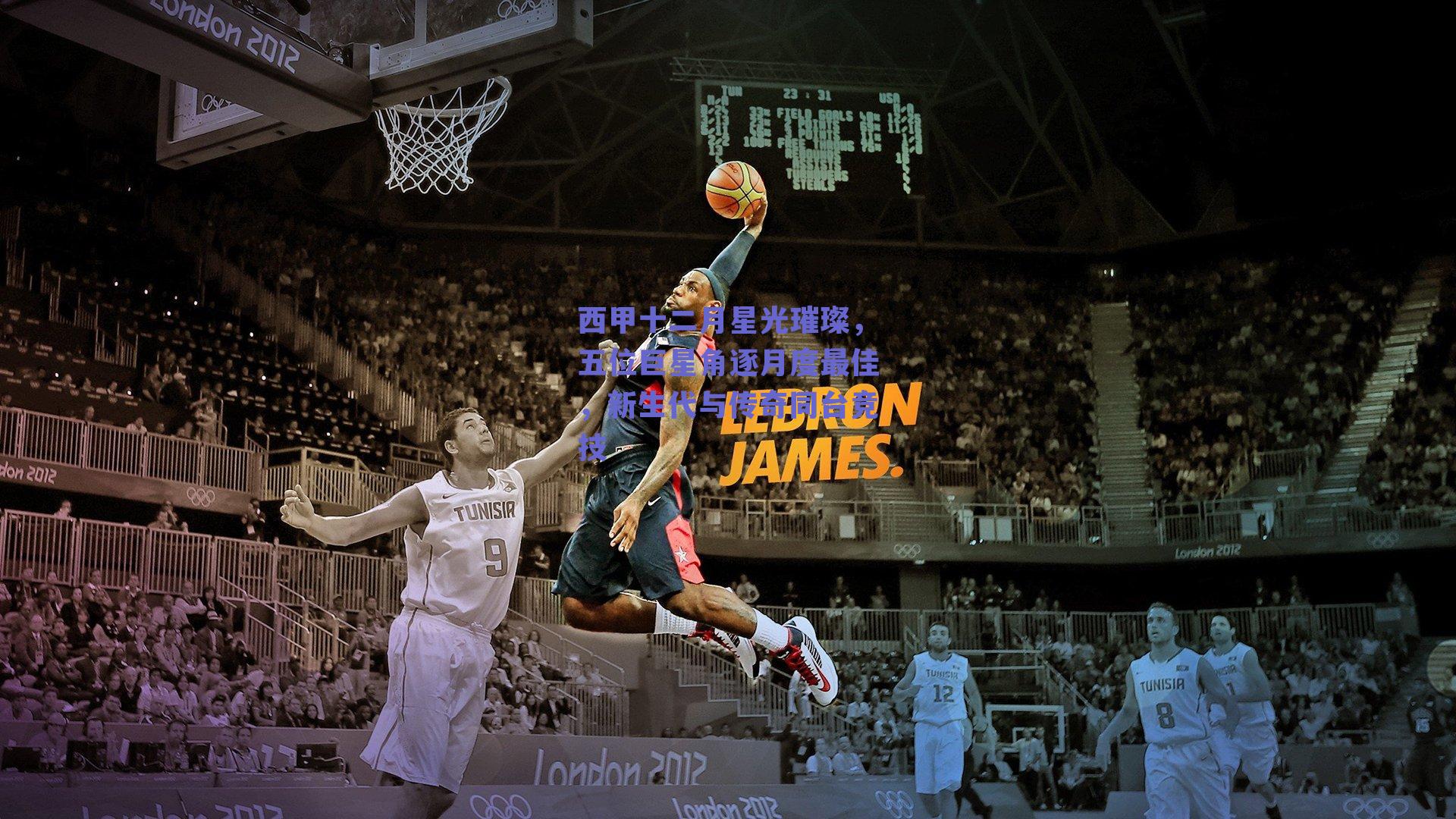 ng体育_西甲十二月星光璀璨，五位巨星角逐月度最佳，新生代与传奇同台竞技