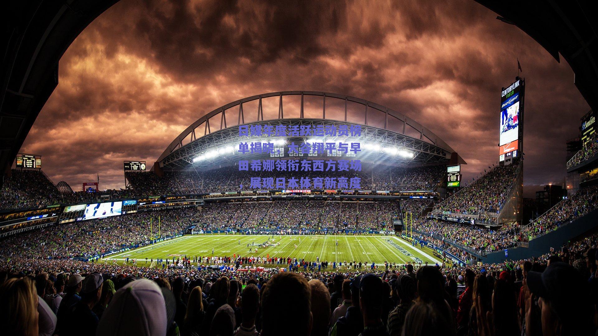 ng体育平台-日媒年度活跃运动员榜单揭晓，大谷翔平与早田希娜领衔东西方赛场，展现日本体育新高度