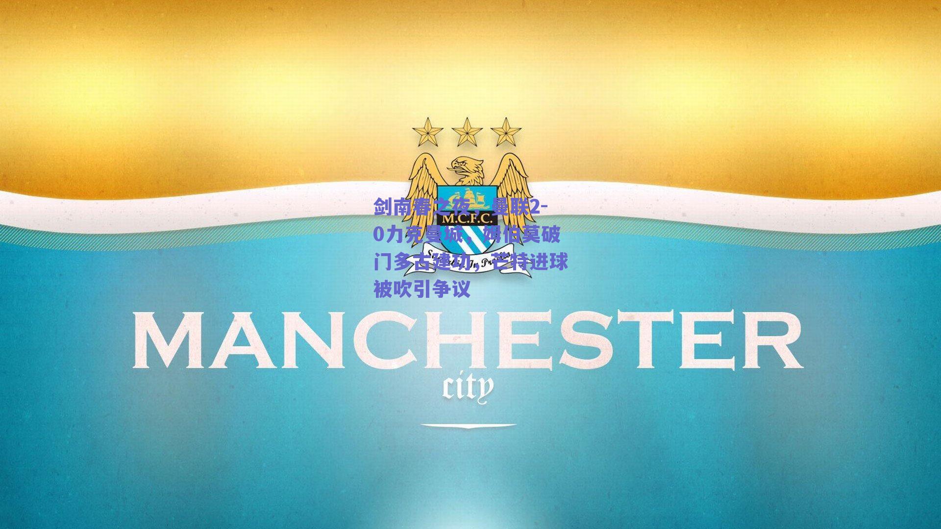 ng体育入口_剑南春之夜，曼联2-0力克曼城，姆伯莫破门多古建功，芒特进球被吹引争议