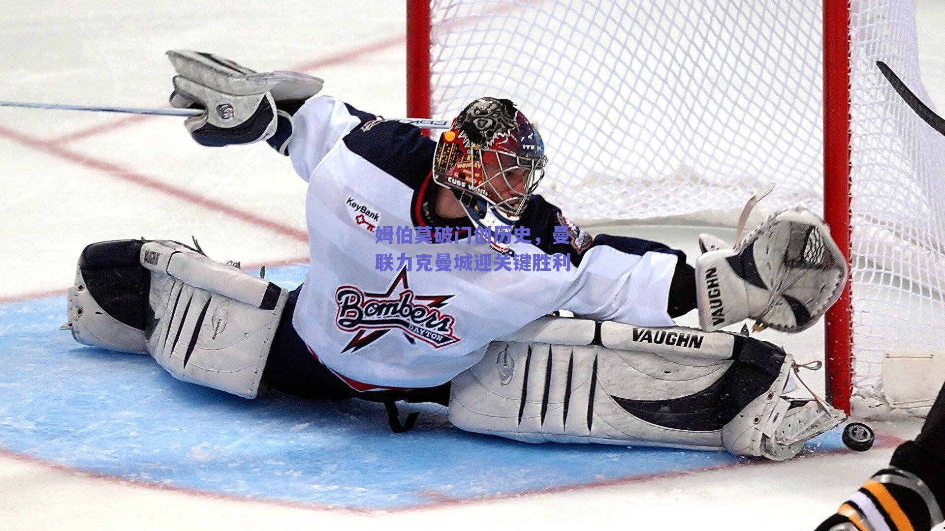 姆伯莫破门创历史，曼联力克曼城迎关键胜利