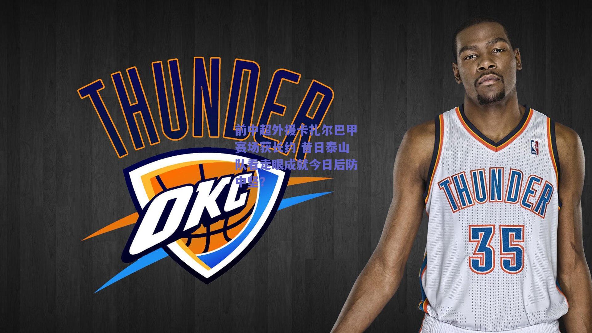 ng体育官网：前中超外援卡扎尔巴甲赛场获长约 昔日泰山队看走眼成就今日后防中坚？