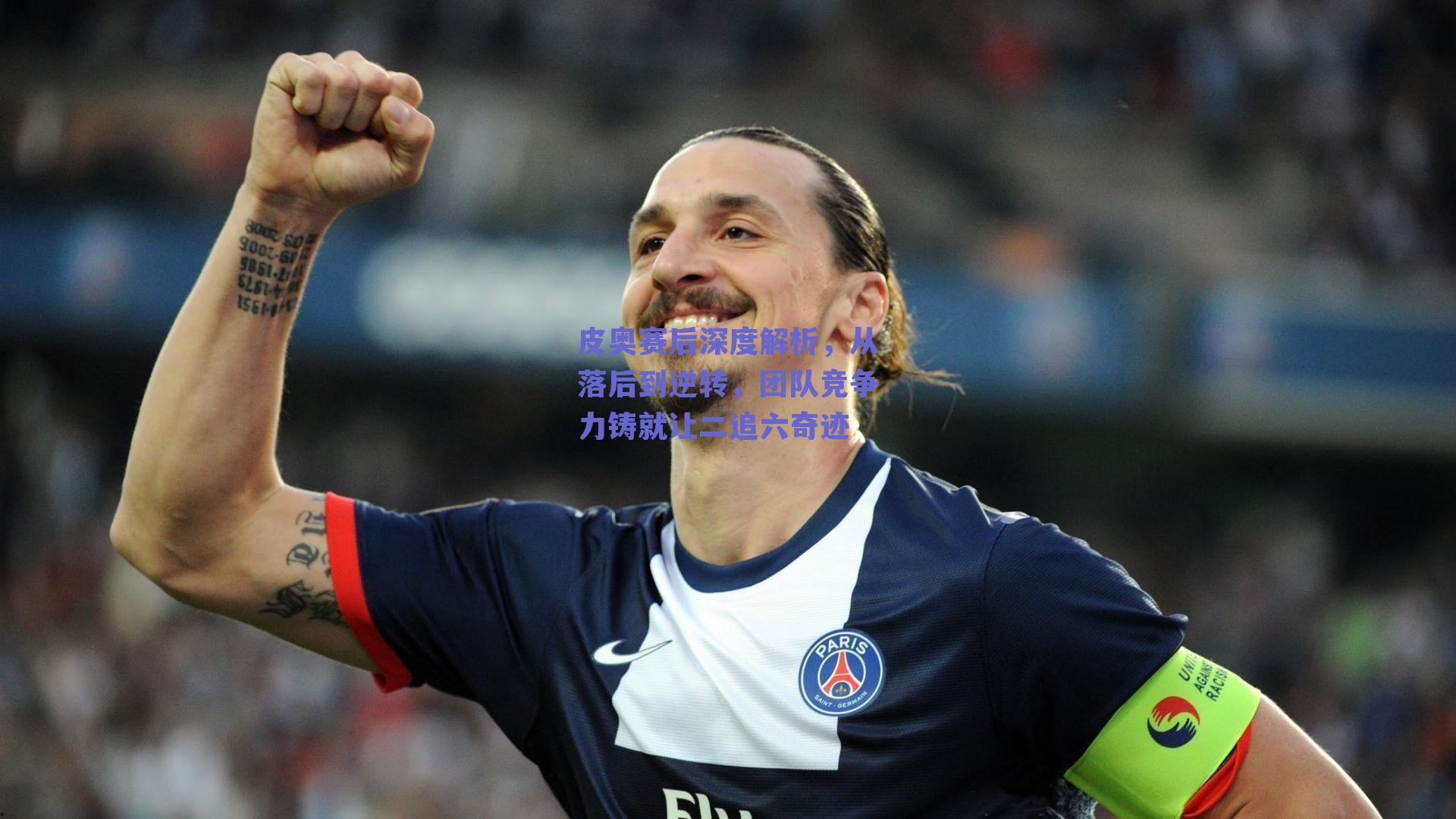 ng体育官网_皮奥赛后深度解析，从落后到逆转，团队竞争力铸就让二追六奇迹