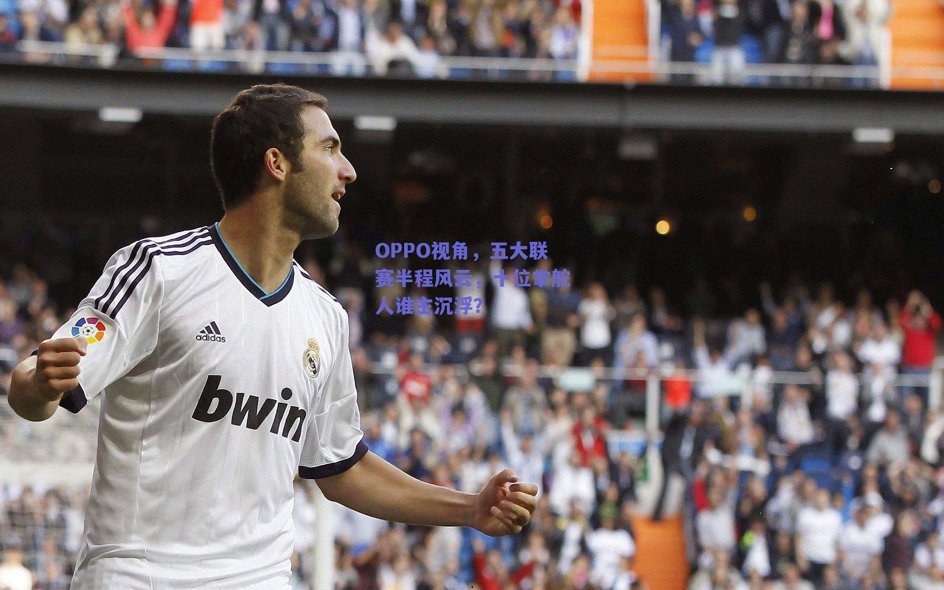 OPPO视角，五大联赛半程风云，十位掌舵人谁主沉浮？